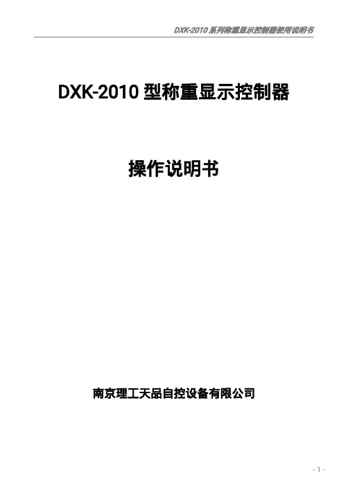 [中文版]DXK-2010(配料秤)(1)
