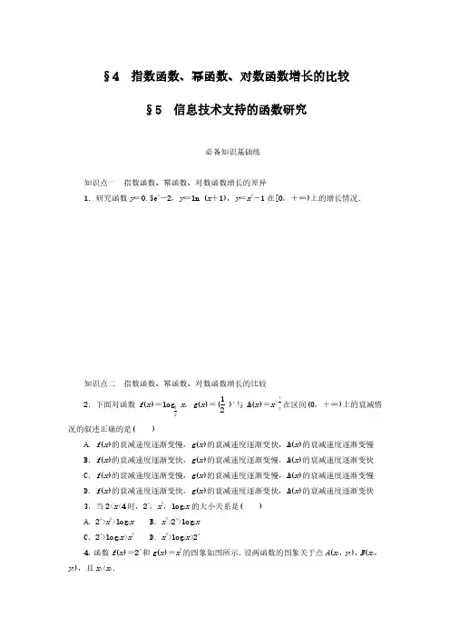 2024-2025年北师大版数学必修第一册4.4-5指数函数、幂函数、对数函数增长的比较(带答案)