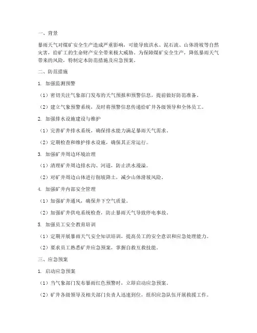 煤矿暴雨天气防范措施及应急预案