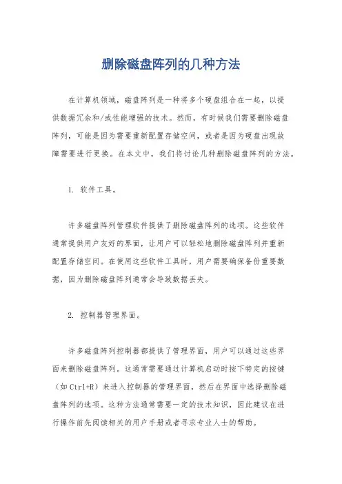 删除磁盘阵列的几种方法