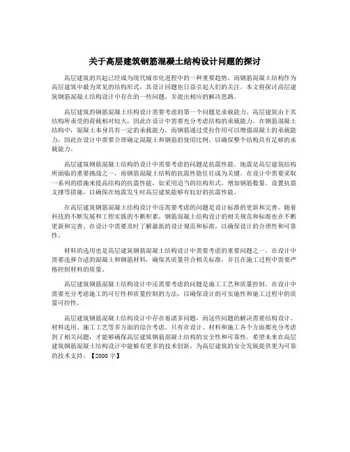 关于高层建筑钢筋混凝土结构设计问题的探讨