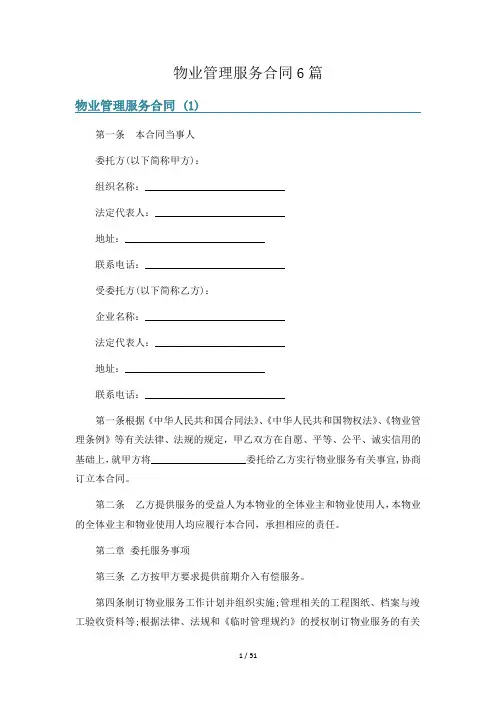 物业管理服务合同6篇