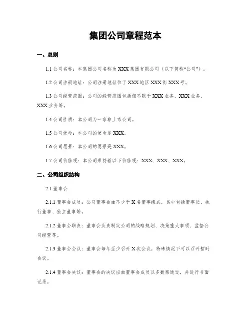 集团公司章程范本
