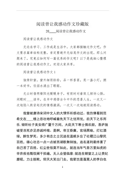 阅读曾让我感动作文珍藏版 