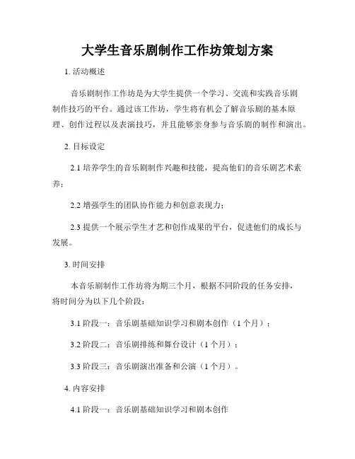 大学生音乐剧制作工作坊策划方案