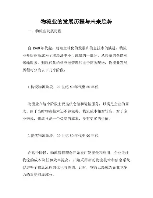 物流业的发展历程与未来趋势