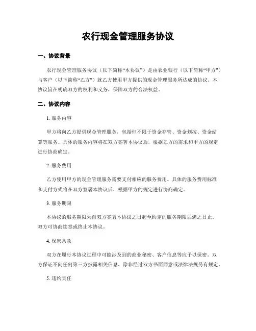 农行现金管理服务协议