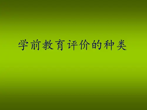 第九章第四节学前教育评价的类型
