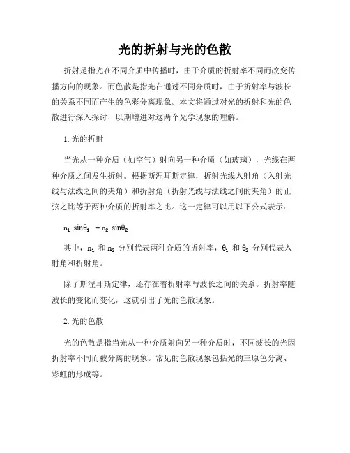 光的折射与光的色散