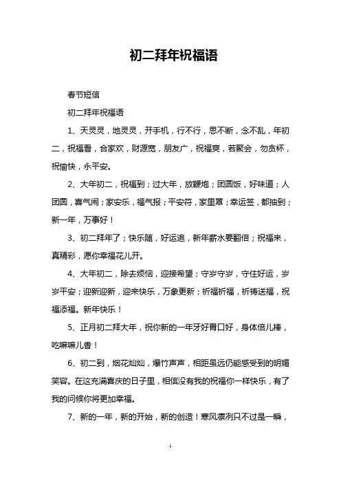 初二拜年祝福语