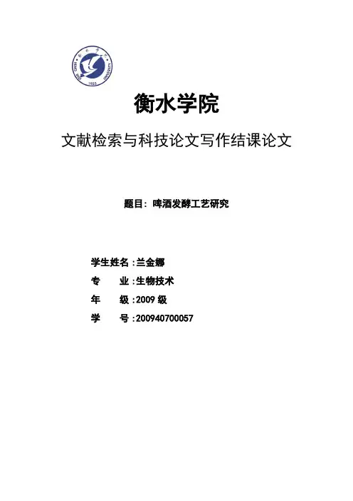 啤酒发酵工艺论文
