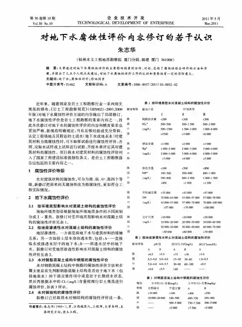 对地下水腐蚀性评价内容修订的若干认识