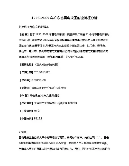 1995-2009年广东省雷电灾害时空特征分析