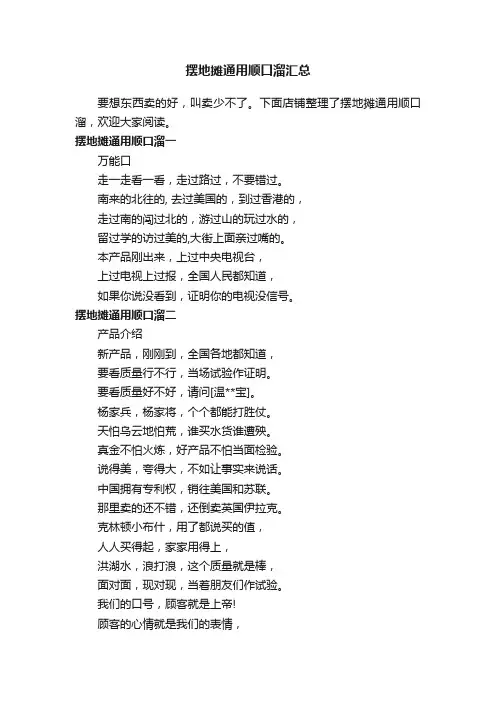 摆地摊通用顺口溜汇总
