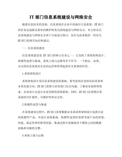 IT部门信息系统建设与网络安全
