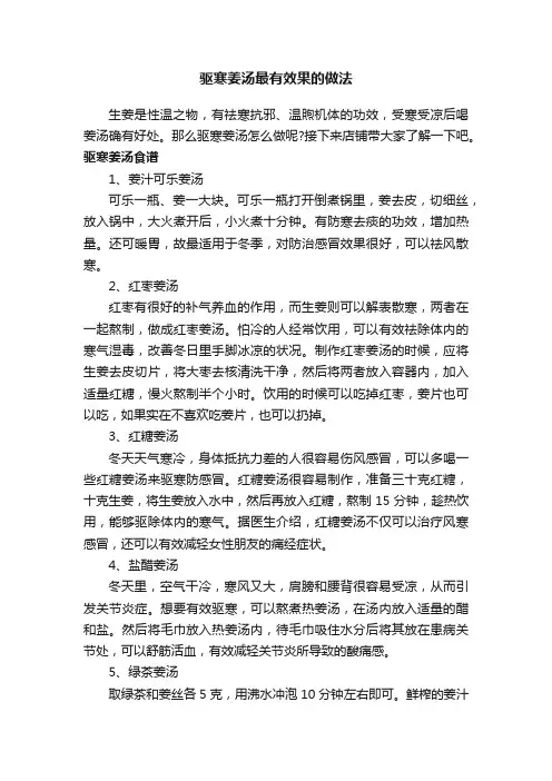驱寒姜汤最有效果的做法