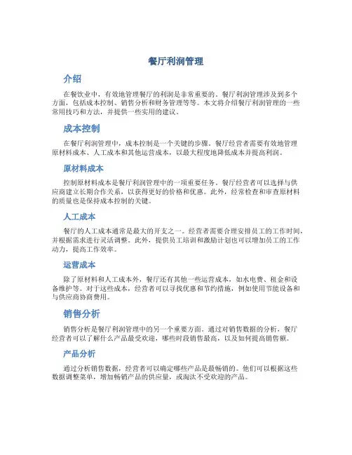 餐厅利润管理