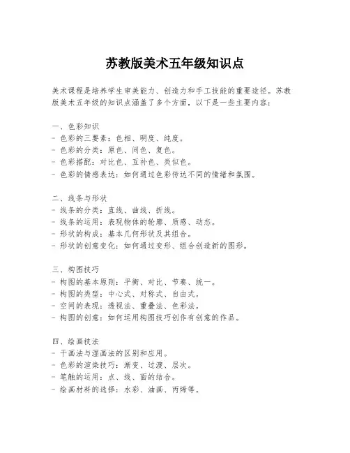 苏教版美术五年级知识点