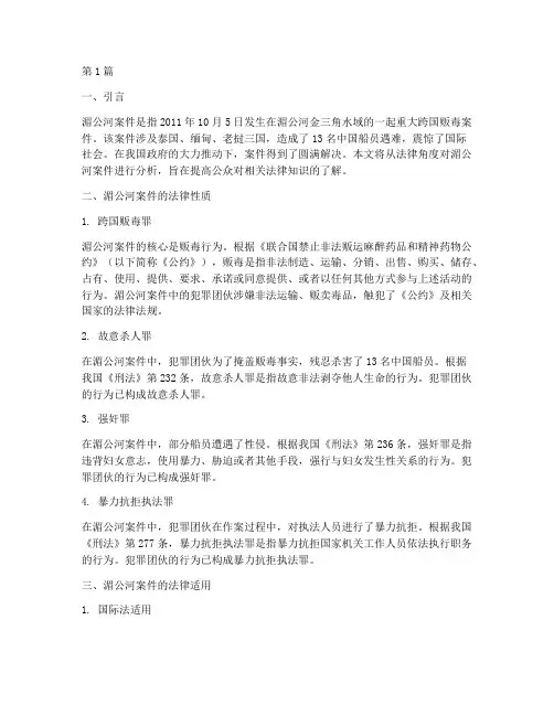 湄公河案件法律知识(3篇)