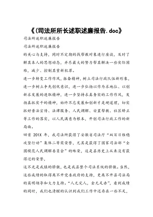 (司法所所长述职述廉报告