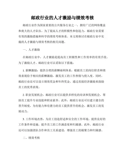 邮政行业的人才激励与绩效考核