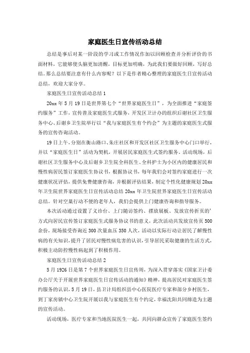 家庭医生日宣传活动总结