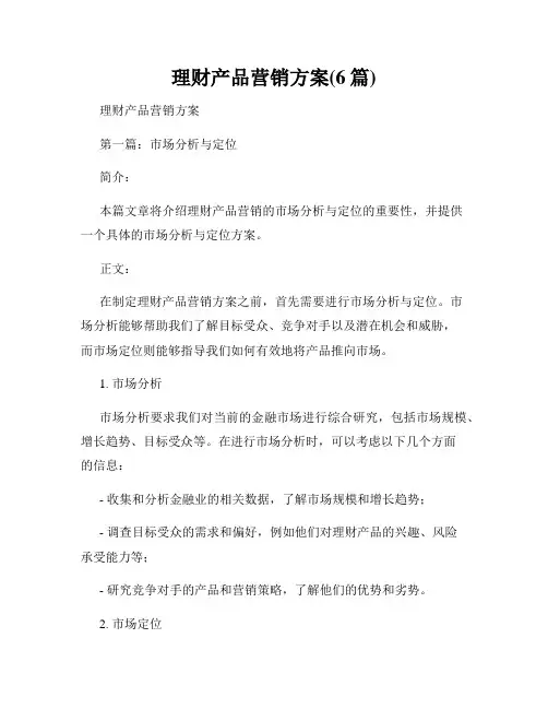 理财产品营销方案(6篇)