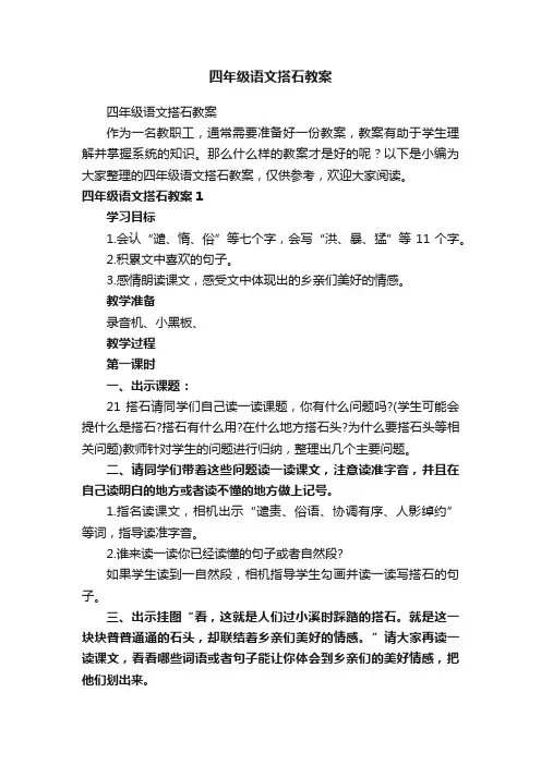 四年级语文搭石教案