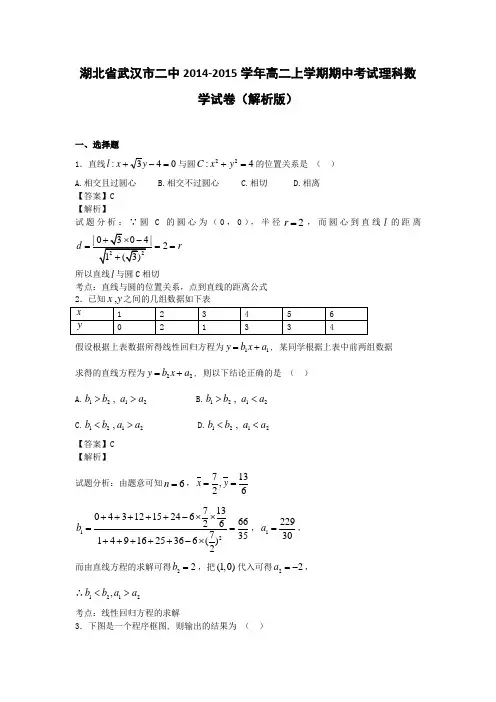 湖北省武汉市二中2014-2015学年高二上学期期中考试理科数学试卷(解析版)