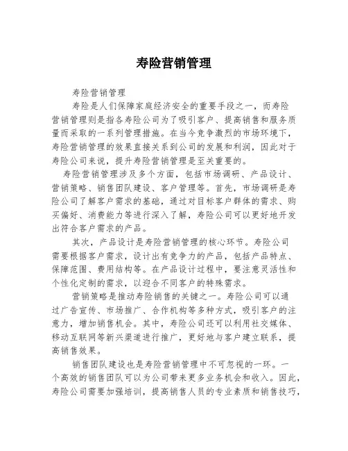 寿险营销管理
