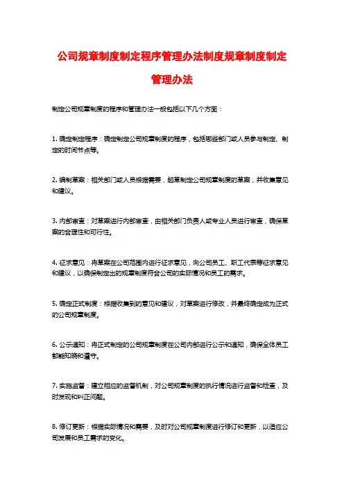 公司规章制度制定程序管理办法制度规章制度制定管理办法