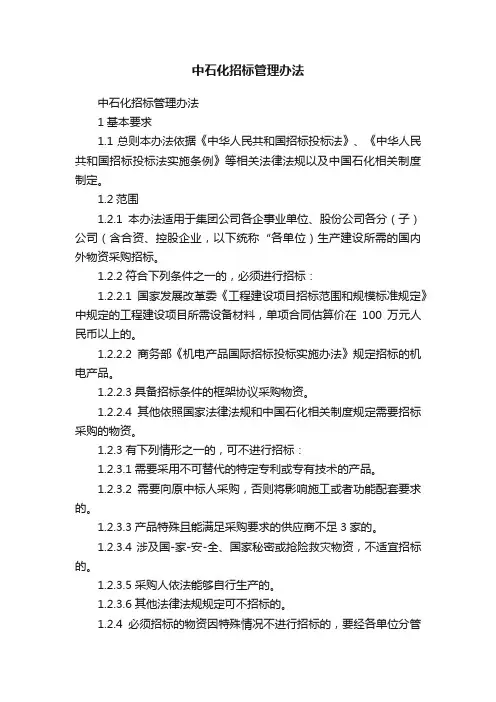中石化招标管理办法
