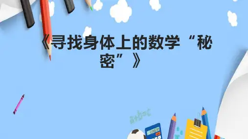 《寻找身体上的数学“秘密”》课件