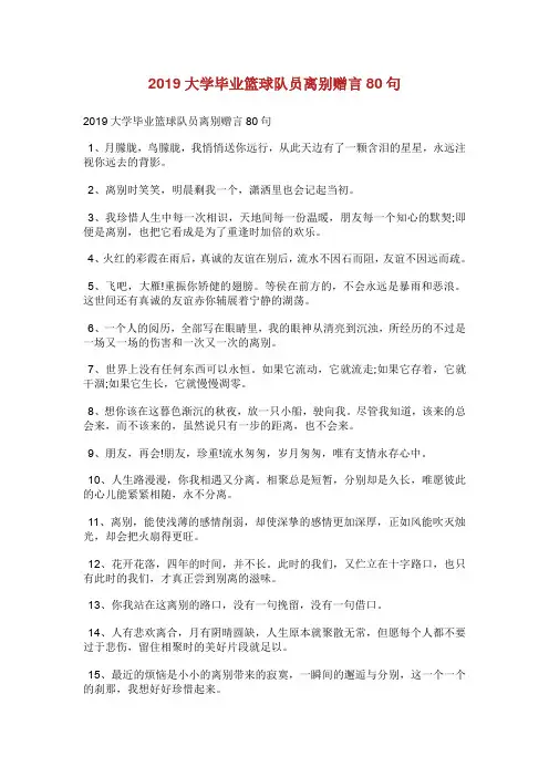 大学毕业篮球队员离别赠言80句.doc