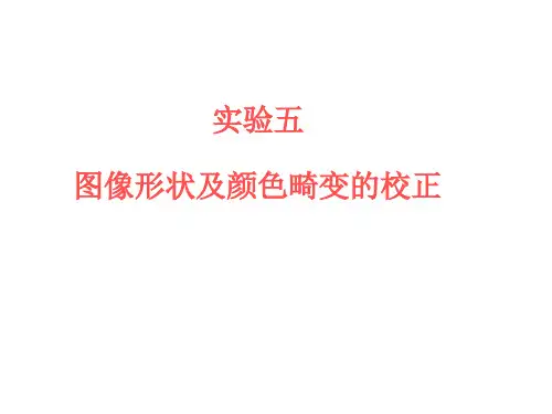 6-图像畸变校正