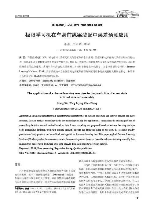 极限学习机在车身前纵梁装配中误差预测应用