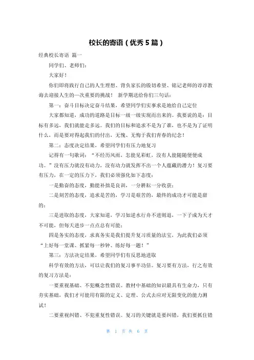 校长的寄语(优秀5篇)