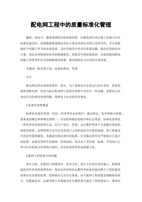 配电网工程中的质量标准化管理