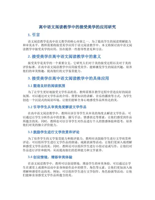 高中语文阅读教学中的接受美学的应用研究