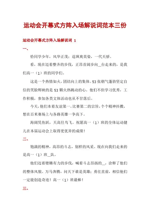 运动会开幕式方阵入场解说词范本三份