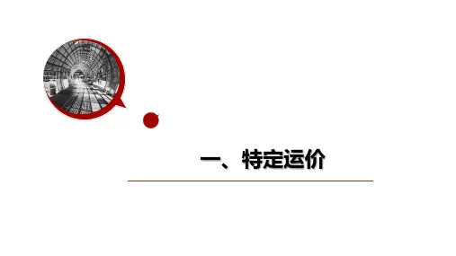 铁路旅客运输组织—特定运价与客运杂费