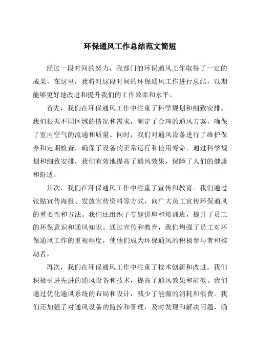 环保通风工作总结范文简短
