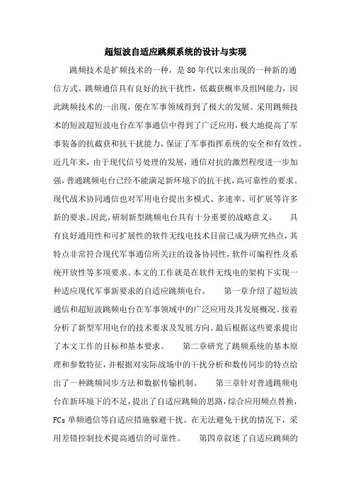 超短波自适应跳频系统的设计与实现