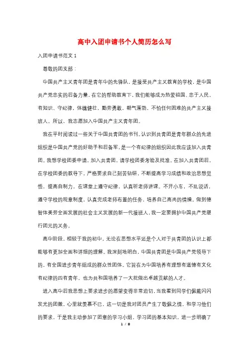 高中入团申请书个人简历怎么写