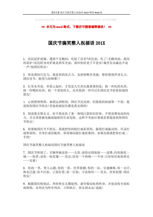 【推荐】国庆节搞笑整人祝福语201X-推荐word版 (2页)