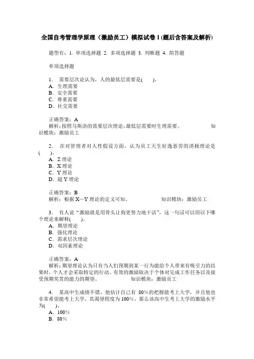 全国自考管理学原理(激励员工)模拟试卷1(题后含答案及解析)