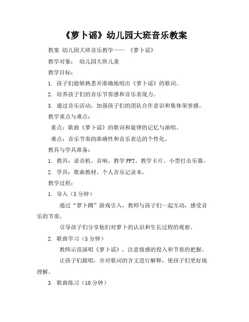 《萝卜谣》幼儿园大班音乐教案