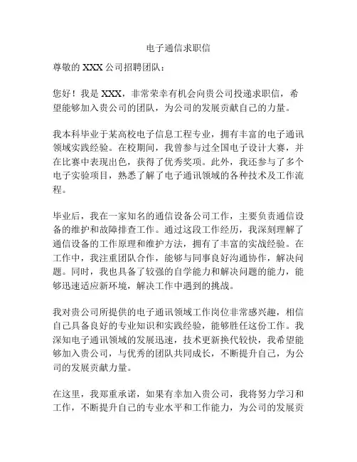 电子通信求职信