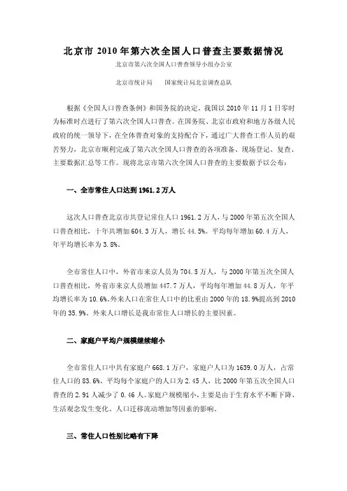 北京市2016年第六次全国人口普查主要数据情况【精选文档】