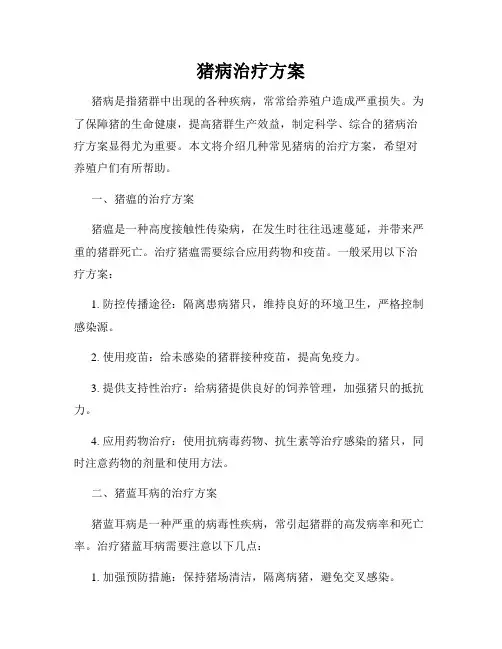 猪病治疗方案